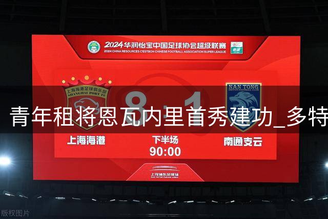 青年租将恩瓦内里首秀建功 多特逆转战彰显价值