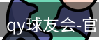 qy球友会
